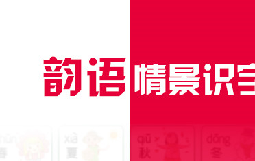 韵语识字