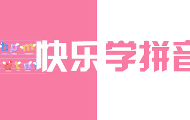 快乐拼音